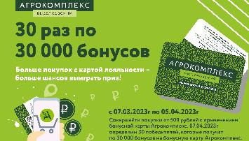 «Агрокомплекс Выселковский» подарит по 30 000 бонусов победителям новой акции